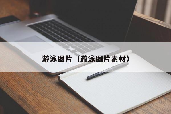 游泳图片（游泳图片素材）