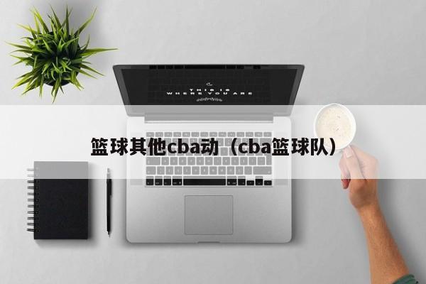 篮球其他cba动（cba篮球队）