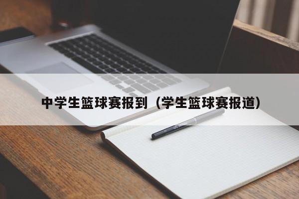 中学生篮球赛报到（学生篮球赛报道）