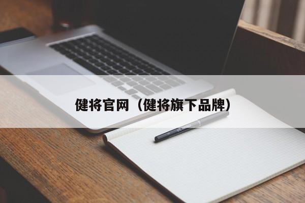 健将官网（健将旗下品牌）