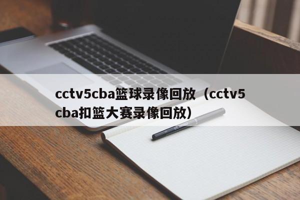 cctv5cba篮球录像回放（cctv5cba扣篮大赛录像回放）