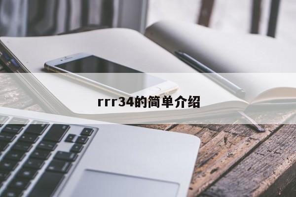 rrr34的简单介绍