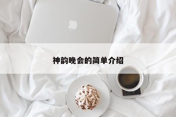 神韵晚会的简单介绍