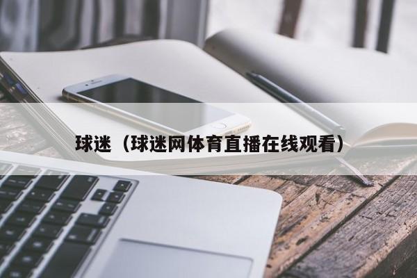 球迷（球迷网体育直播在线观看）