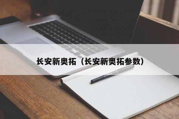 长安新奥拓（长安新奥拓参数）