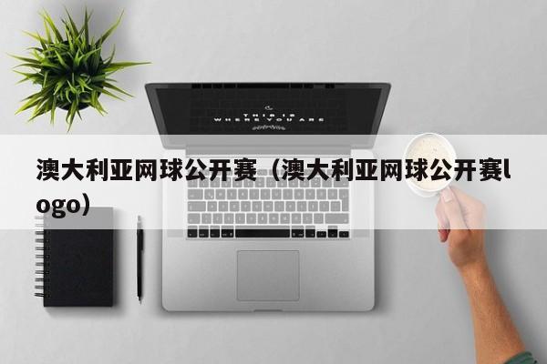 澳大利亚网球公开赛（澳大利亚网球公开赛logo）