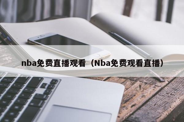 nba免费直播观看（Nba免费观看直播）