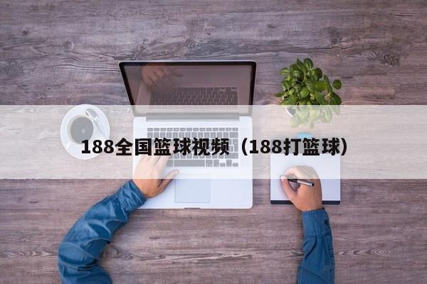 188全国篮球视频（188打篮球）