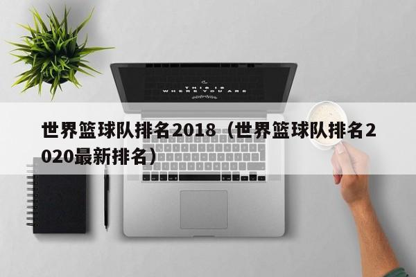 世界篮球队排名2018（世界篮球队排名2020最新排名）