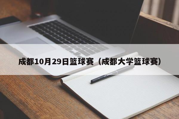 成都10月29日篮球赛（成都大学篮球赛）