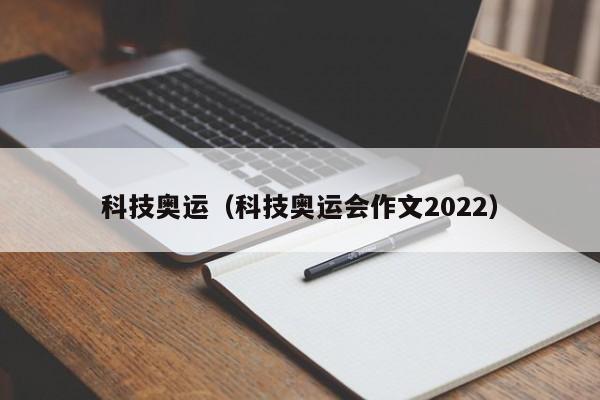 科技奥运（科技奥运会作文2022）