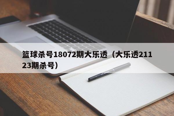 篮球杀号18072期大乐透（大乐透21123期杀号）