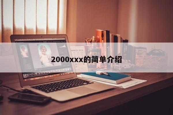 2000xxx的简单介绍