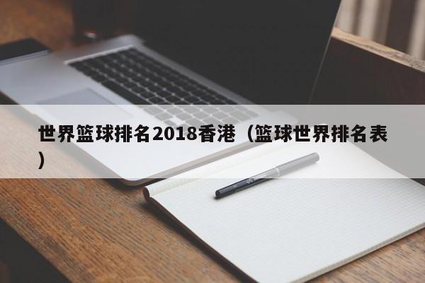 世界篮球排名2018香港（篮球世界排名表）