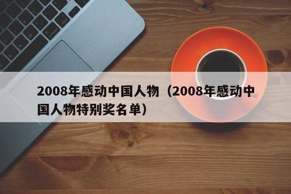 2008年感动中国人物（2008年感动中国人物特别奖名单）