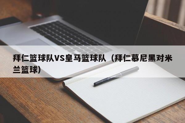 拜仁篮球队VS皇马篮球队（拜仁慕尼黑对米兰篮球）