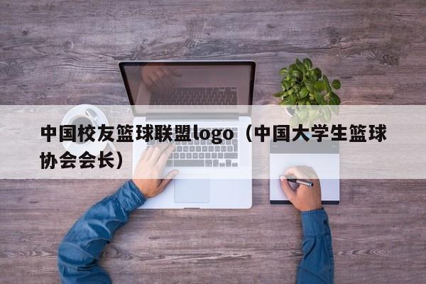 中国校友篮球联盟logo（中国大学生篮球协会会长）