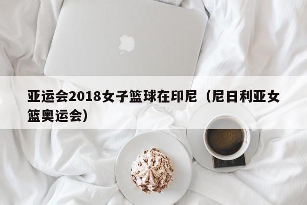 亚运会2018女子篮球在印尼（尼日利亚女篮奥运会）