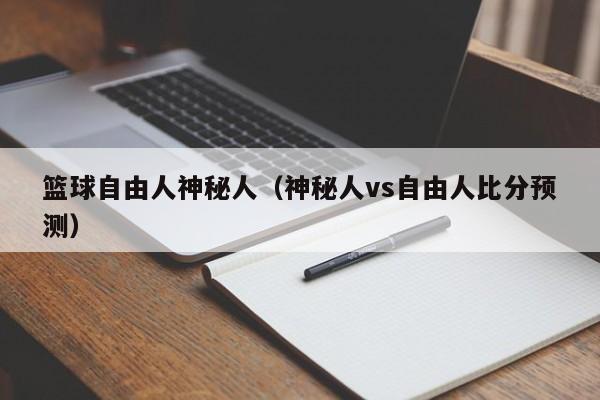 篮球自由人神秘人（神秘人vs自由人比分预测）