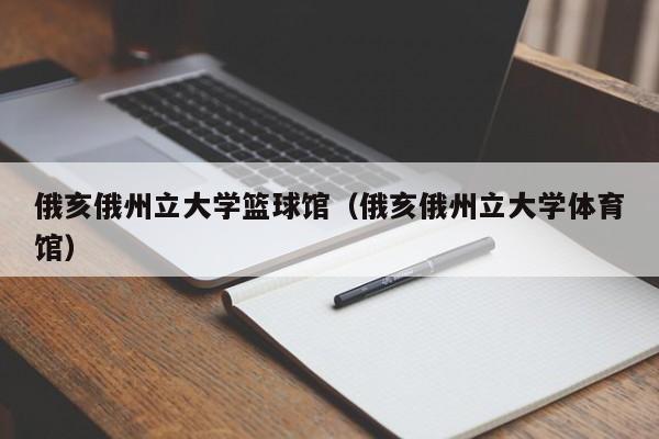 俄亥俄州立大学篮球馆（俄亥俄州立大学体育馆）