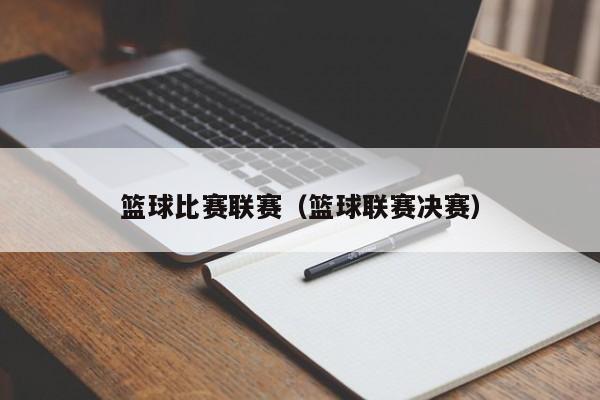 篮球比赛联赛（篮球联赛决赛）