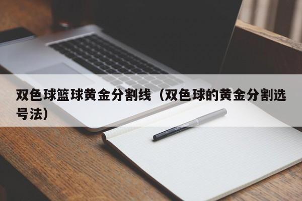 双色球篮球黄金分割线（双色球的黄金分割选号法）