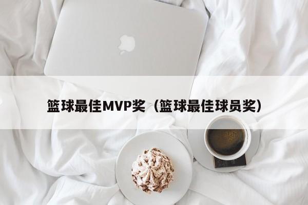 篮球最佳MVP奖（篮球最佳球员奖）