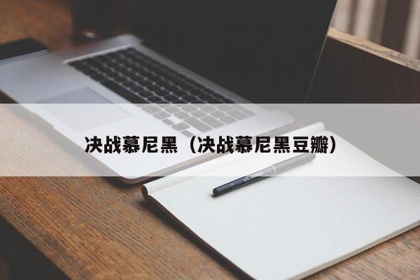 决战慕尼黑（决战慕尼黑豆瓣）