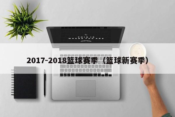 2017-2018篮球赛季（篮球新赛季）