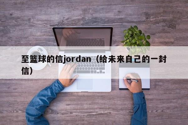 至篮球的信jordan（给未来自己的一封信）