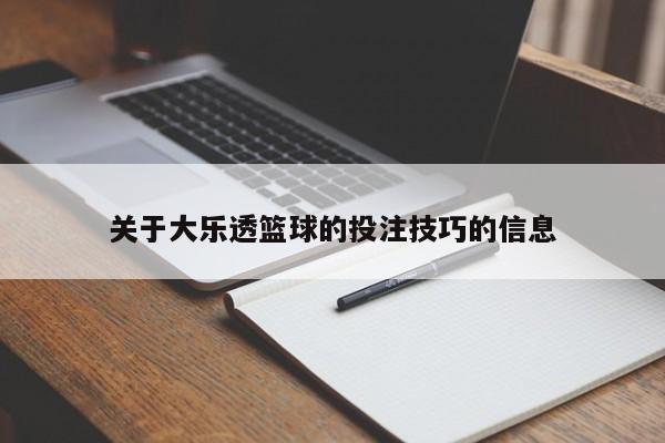 关于大乐透篮球的投注技巧的信息