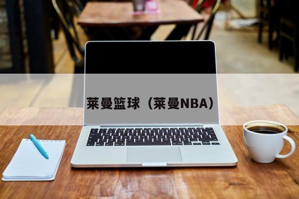 莱曼篮球（莱曼NBA）