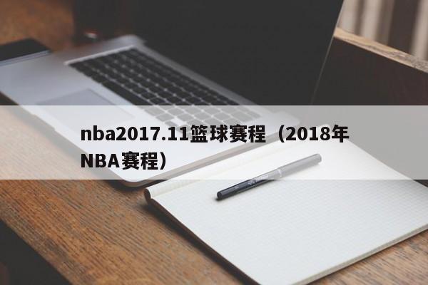 nba2017.11篮球赛程（2018年NBA赛程）