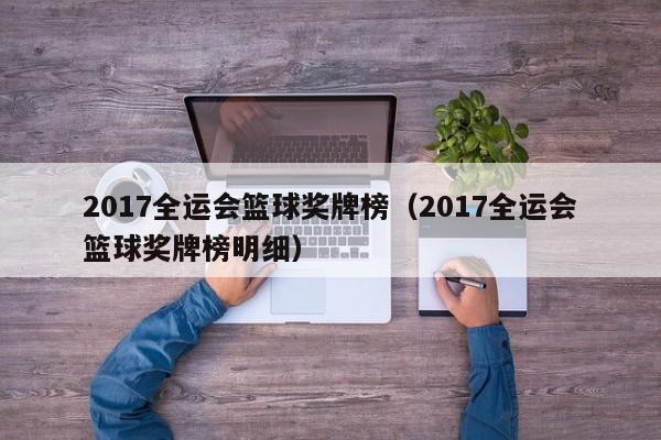 2017全运会篮球奖牌榜（2017全运会篮球奖牌榜明细）