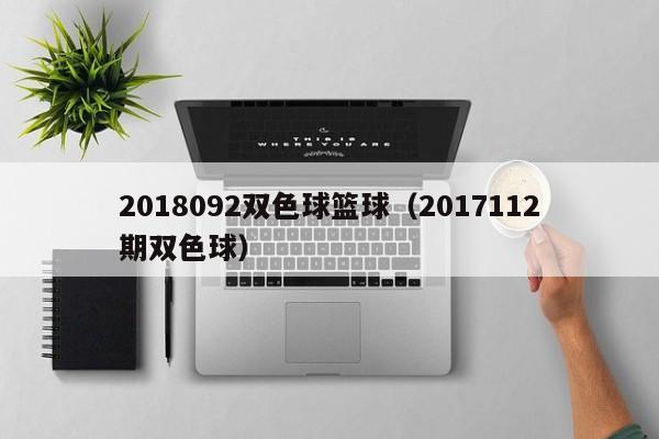 2018092双色球篮球（2017112期双色球）