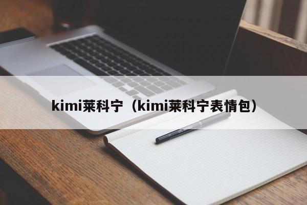 kimi莱科宁（kimi莱科宁表情包）