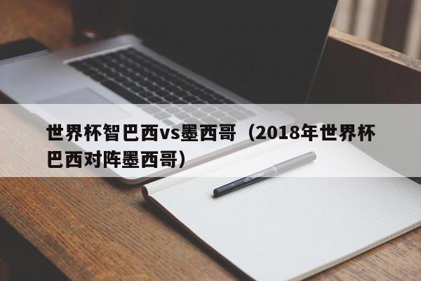 世界杯智巴西vs墨西哥（2018年世界杯巴西对阵墨西哥）