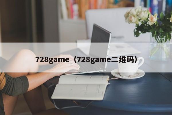 728game（728game二维码）