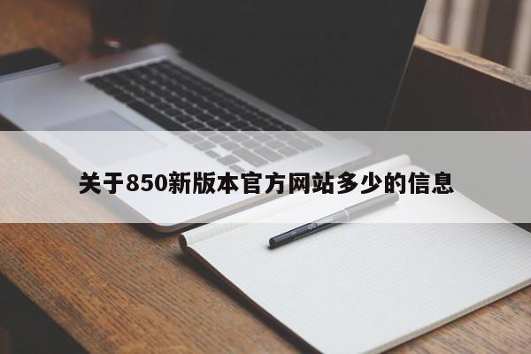 850新版本官方网站多少