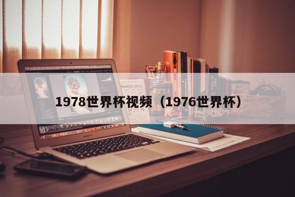 1978世界杯视频（1976世界杯）