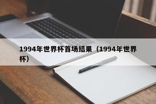 1994年世界杯首场结果（1994年世界杯）