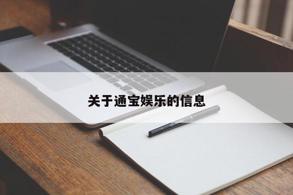 关于通宝娱乐的信息