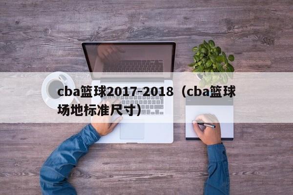 cba篮球2017-2018（cba篮球场地标准尺寸）