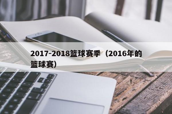 2017-2018篮球赛季（2016年的篮球赛）