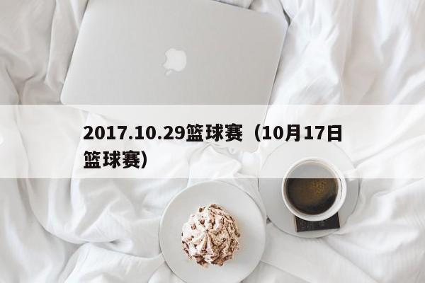 2017.10.29篮球赛（10月17日篮球赛）