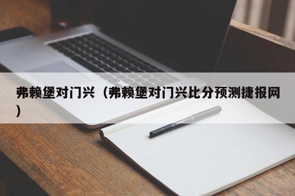 弗赖堡对门兴（弗赖堡对门兴比分预测捷报网）