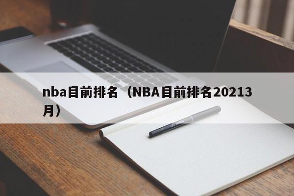 nba目前排名（NBA目前排名20213月）