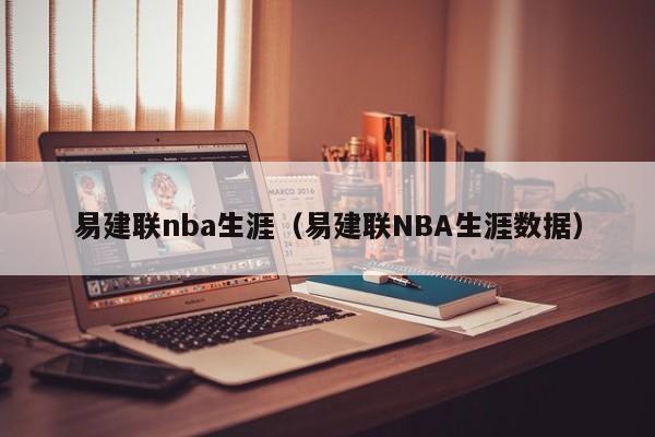 易建联nba生涯（易建联NBA生涯数据）