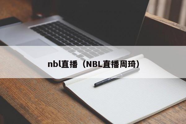 nbl直播（NBL直播周琦）