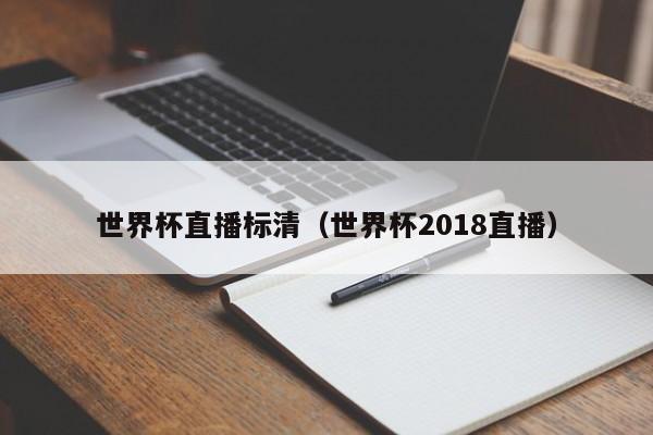 世界杯直播标清（世界杯2018直播）